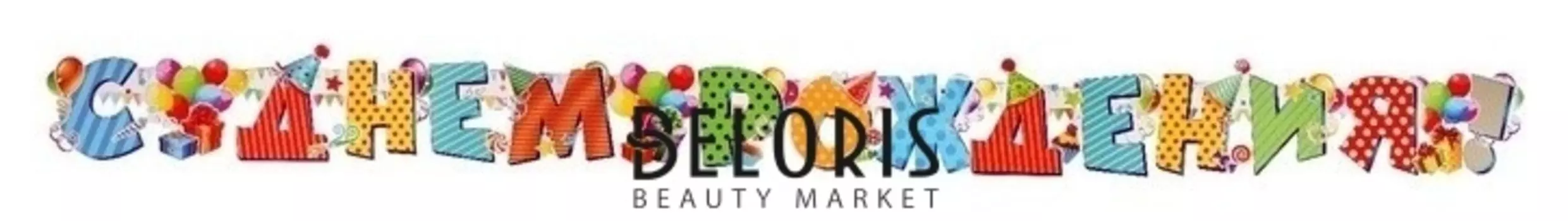 Гирлянда с плакатом "С днём рождения!" глиттер, воздушные шары, 1-10 лет, 225 см, А3