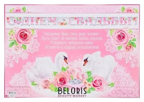 Гирлянда с плакатом "С днём свадьбы!" фольга, лебеди, розовый фон, 210 см