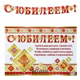 Гирлянда с плакатом "С юбилеем!" глиттер, А3