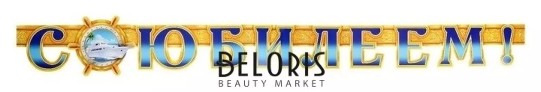 Гирлянда с плакатом "С юбилеем!" корабль, 190 см, А3