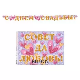 Гирлянда с плакатом "Совет да любовь!" сердечки, длина 250 см