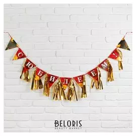 Гирлянда с тишью «С юбилеем», 13,5х22 см