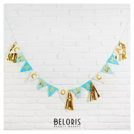 Гирлянда с тишью «Спасибо за сына», 13,5х22 см