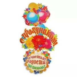 Гирлянда вертикальная с плакатом "С праздником!" 90 см, А3