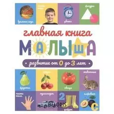 Главная книга малыша