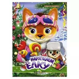 Глазки а4.наряжаем ёлку