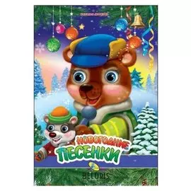 Глазки а4.новогодние песенки