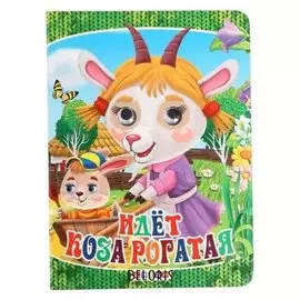 Глазки. идет коза рогатая