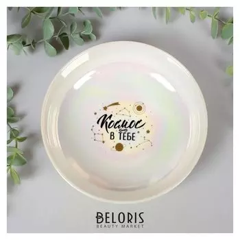 Глубокая тарелка "Космос в тебе", 15 см