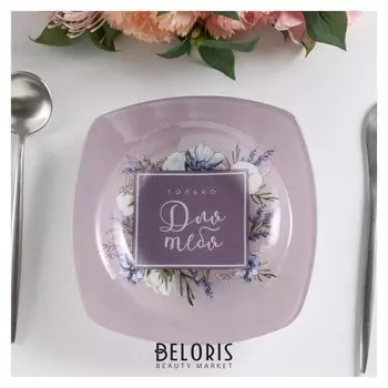 Глубокая тарелка "Только для тебя", 20 см