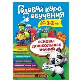 Годовой курс обучения для детей 1-2 лет карточки животных