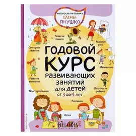 Годовой курс развивающих занятий для детей от 3 до 4 лет Янушко Е.А.