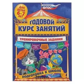 Годовой курс занятий Подготовка к школе тренировочные задания: для детей 6-7 лет. Волох А. В.