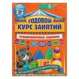 Годовой курс занятий Тренировочные задания: для детей 2-3 лет Волох А.В.