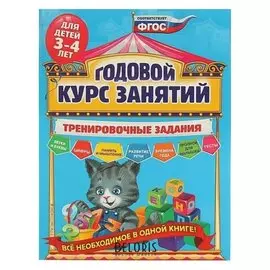 Годовой курс занятий Тренировочные задания: для детей 3-4 лет Волох А.В.