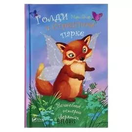 Голди в страшном парке. мэри блэр. 128 стр.