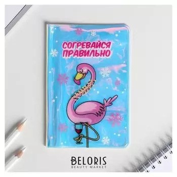 Голографичная паспортная обложка "Согревайся правильно"