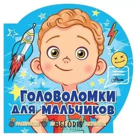 Головоломки для мальчиков Лиза Риган