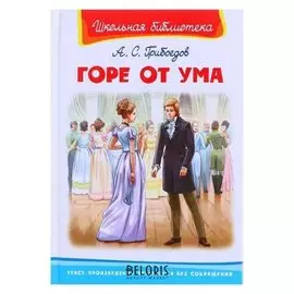 «Горе от ума», грибоедов А.