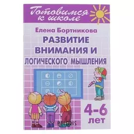 Готовимся к школе "Развитие внимания и логического мышления" 4-6 лет. автор: бортникова Е.