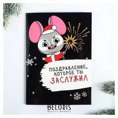 Говорящая открытка «Поздравление, которое ты заслужил», 15 х 21 см