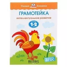 Грамотейка Интеллектуальное развитие детей 1-2 лет Земцова О.Н.
