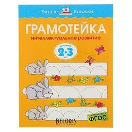 Грамотейка Интеллектуальное развитие детей 2-3 лет Земцова О.Н.