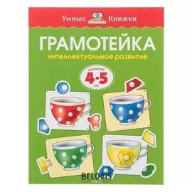 Грамотейка Интеллектуальное развитие детей 4-5 лет Земцова О.Н.