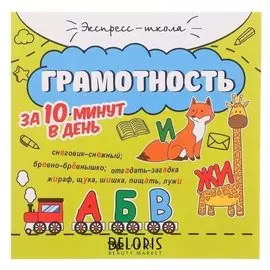 Грамотность за 10 минут в день. - изд. 5-е. бахурова Е.П