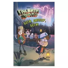 Гравити Фолз Беги, Диппер, беги!