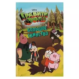 Гравити Фолз Большое свинство