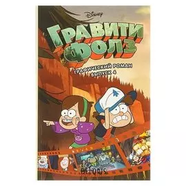Гравити фолз. графический роман. вып. 4. хирш А.
