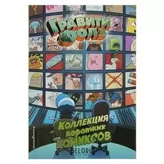 Гравити Фолз Коллекция коротких комиксов