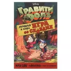 Гравити фолз. Mad Libs. лучшая игра со словами