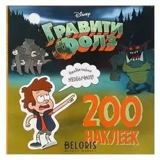 «Гравити фолз. необычайно необычное», 200 наклеек