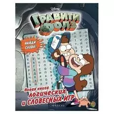 Гравити фолз. новая книга логических и словесных игр