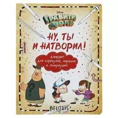 Гравити Фолз. Ну ты и натворил! блокнот для каракулей, марашек и почеркушек. Саломатина Е. И., Туркунова О. И.