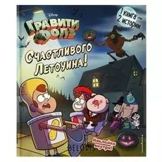 Гравити Фолз счастливого летоуина супермаркет ужасов