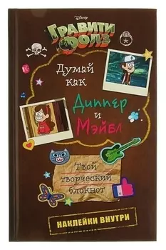 Гравити Фолз твой творческий блокнот Думай как Диппер и Мэйбл