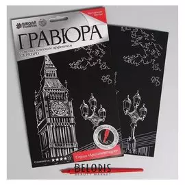 Гравюра "Биг-бен" с металлическим эффектом серебра А5