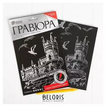 Гравюра «Ласточкино гнездо» с металлическим эффектом серебра А5