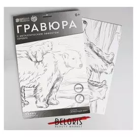 Гравюра «Медведица и медвежонок» A4, с металлическим серебряным эффектом