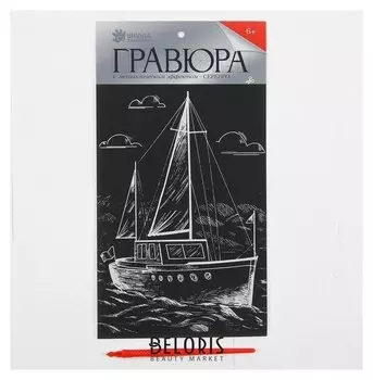 Гравюра на подложке «Яхта» с металлическим эффектом серебра А5