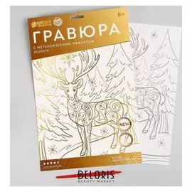 Гравюра «Олень в лесу» A4, с металлическим золотым эффектом