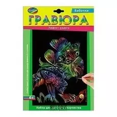 Гравюра радуга "Бабочки"