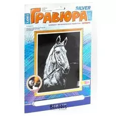 Гравюра с эффектом серебра "Лошадь"