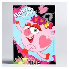 Гравюра смешарики "Принц я здесь!" нюша с цветным основанием А5