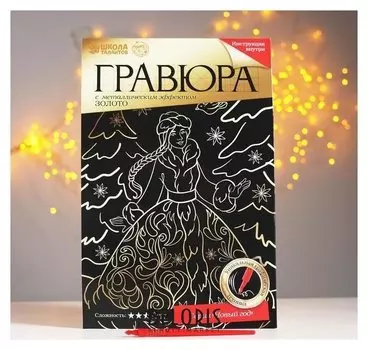 Гравюра «Снегурочка в лесу» с металлическим эффектом А4