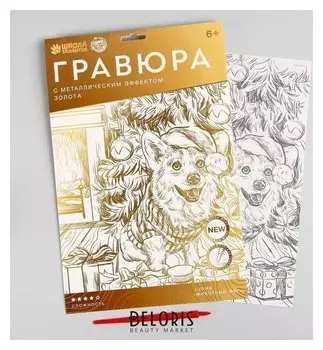 Гравюра «Собачка у ёлки» A4, с металлическим золотым эффектом