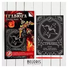 Гравюра «Стрелец» с металлическим эффектом серебра А5